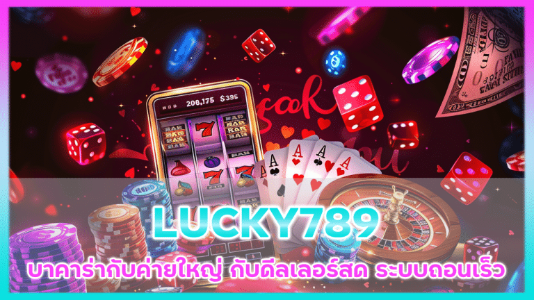LUCKY789 บาคาร่ากับค่ายใหญ่