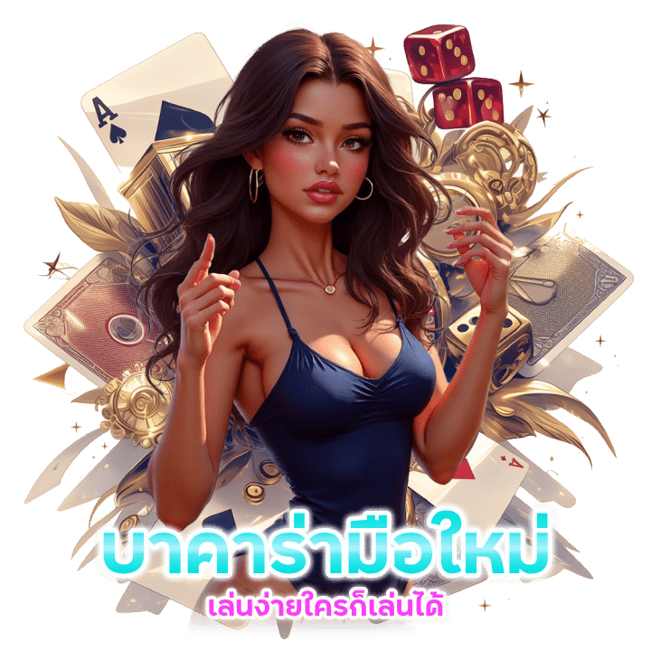 บาคาร่ารับเครดิตฟรีทุกวัน