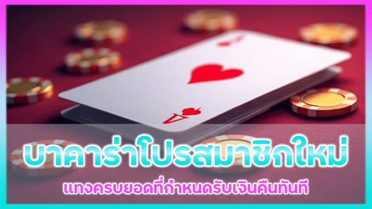 lcb789 บาคาร่าโปรสมาชิก