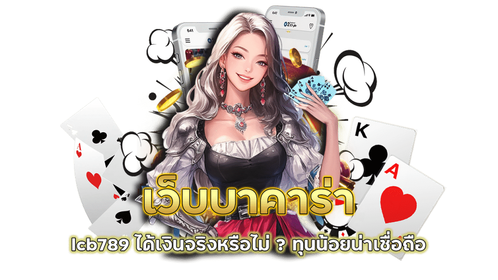 บาคาร่าทุนน้อย
