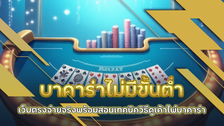 789diamond บาคาร่าไม่มีขั้นต่ำ