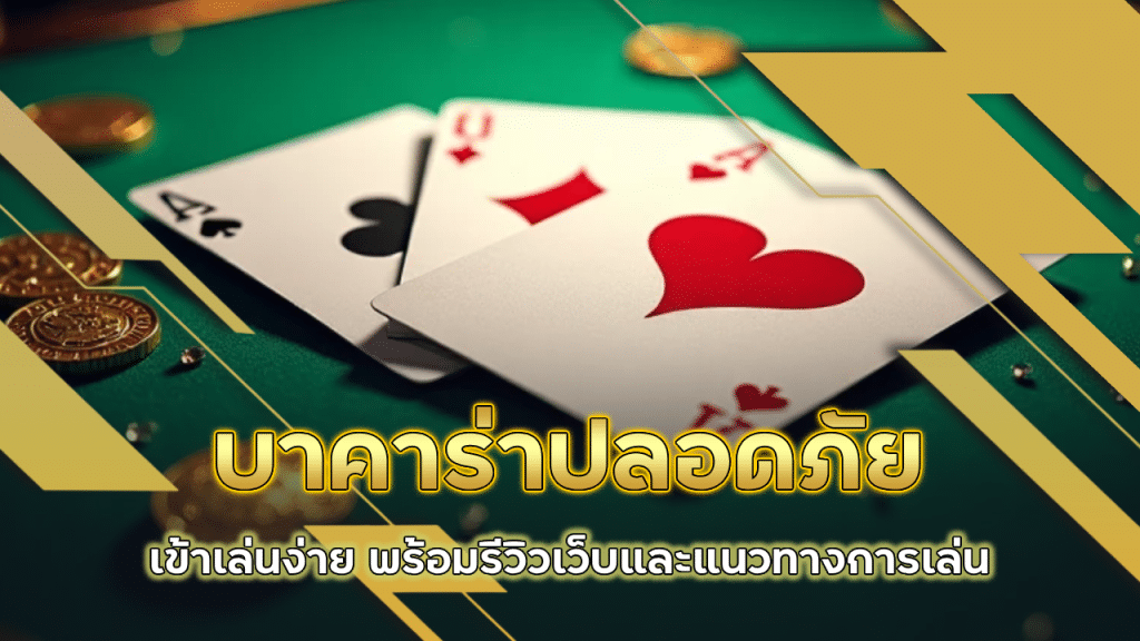 lcb789 บาคาร่าปลอดภัย