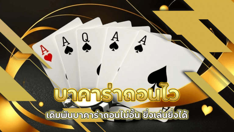 rgb789 บาคาร่าถอนไว