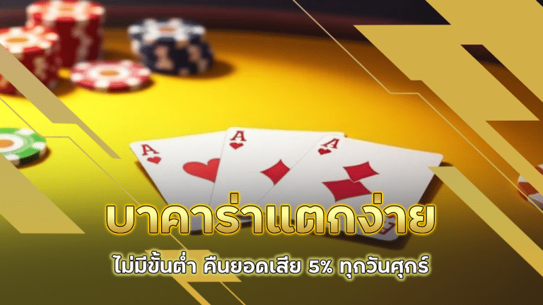 ezybet789 บาคาร่าแตกง่าย