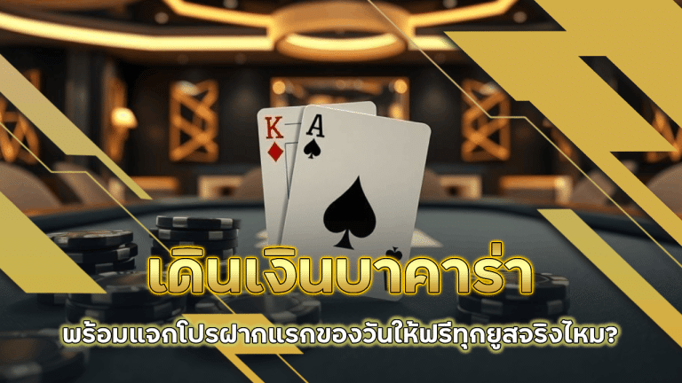 ev789bet เดินเงินบาคาร่า