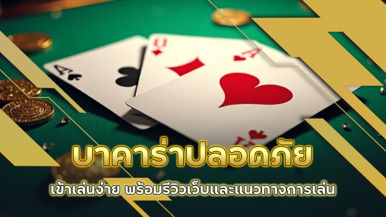 lcb789 บาคาร่าปลอดภัย