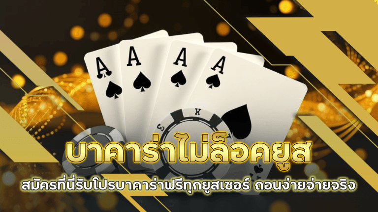 บาคาร่าไม่ล็อคยูส ize789