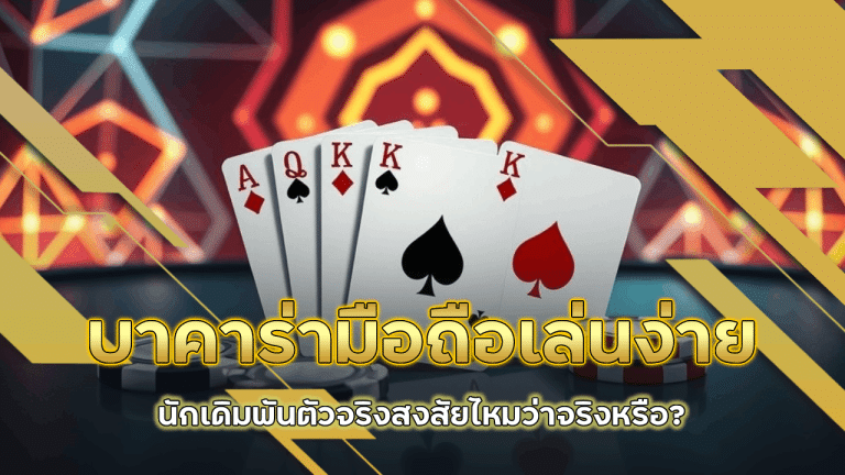 bgslot789 บาคาร่ามือถือเล่นง่าย