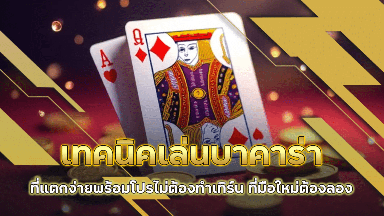 lcb789 เทคนิคเล่นบาคาร่า