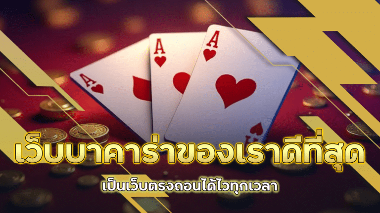 lcb789 เว็บบาคาร่าของเราดีที่สุด