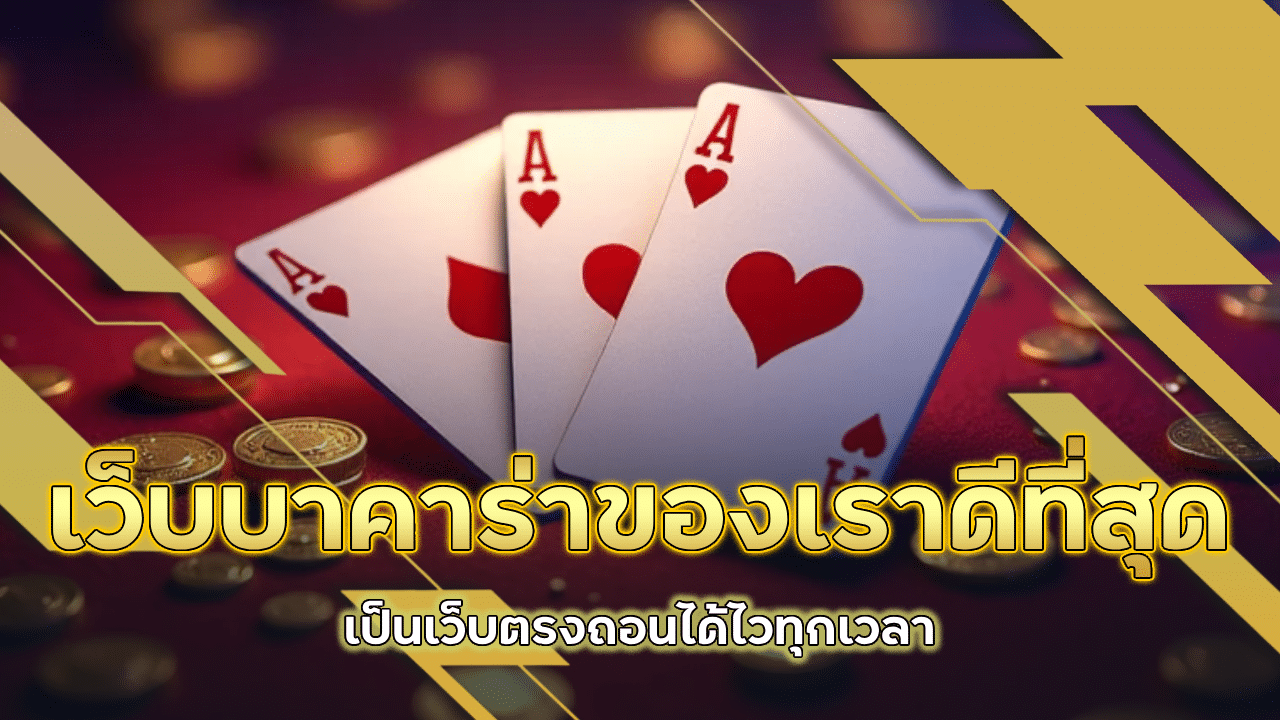 lcb789 เว็บบาคาร่าของเราดีที่สุด