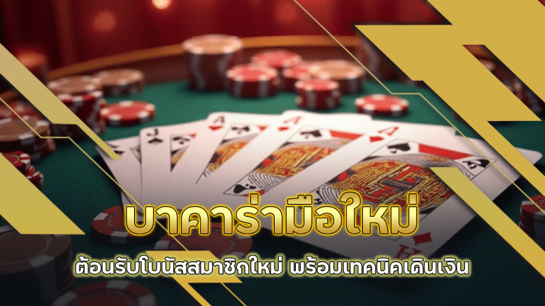 บาคาร่ามือใหม่ lcb789