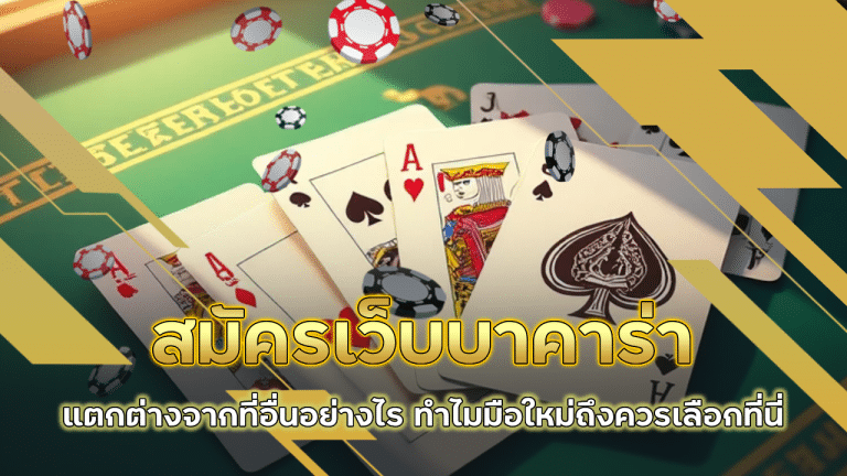 สมัครเว็บบาคาร่า exotic789