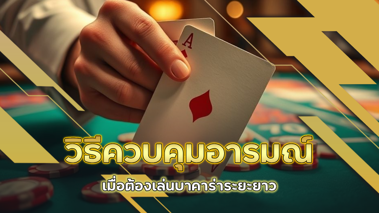 วิธีควบคุมอารมณ์เมื่อต้องเล่นบาคาร่า zuma789 ระยะยาว