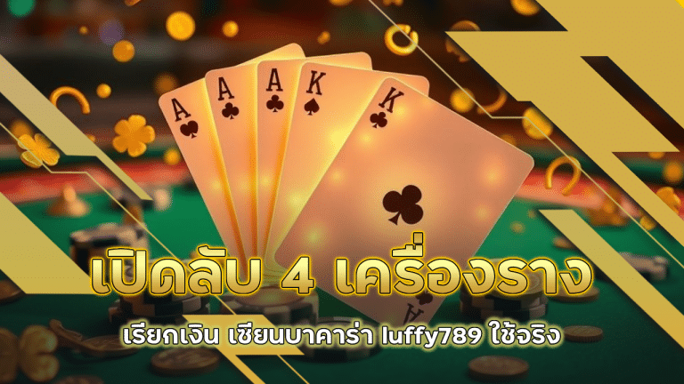 เปิดลับ 4 เครื่องรางเรียกเงิน เซียนบาคาร่า luffy789 ใช้จริง