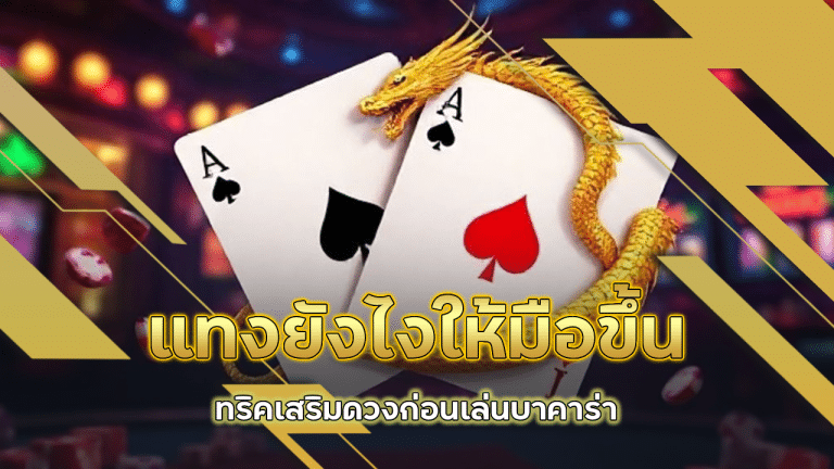 แทง dante789 ยังไงให้มือขึ้น ทริคเสริมดวงก่อนเล่นบาคาร่า